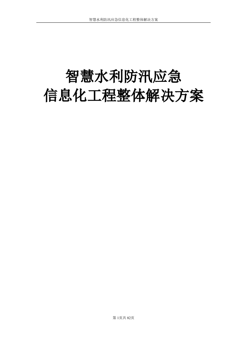 智慧水利防汛应急信息化工程整体解决方案[86页Word]